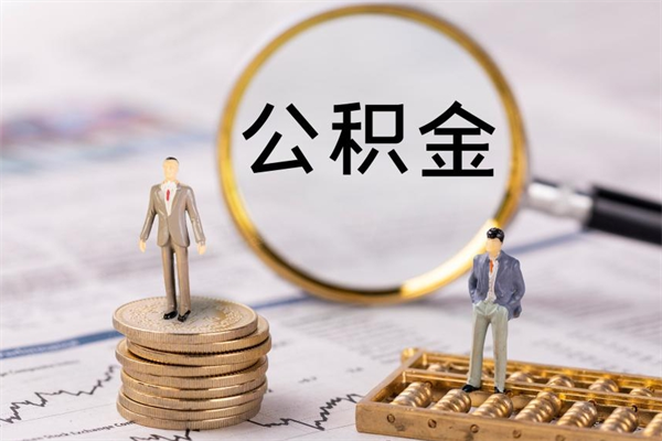 常宁离职后取公积金需要带什么材料（离职了取公积金要准备哪些资料）