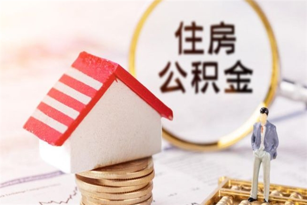 常宁辞职了公积金取不出来怎么办（辞职了住房公积金取不出来）