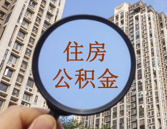 常宁离职后如何取住房公积金（离职后怎样取公积金）